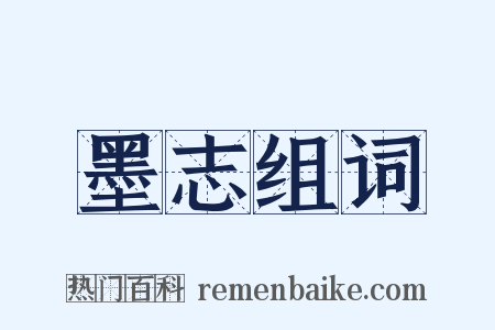 墨志组词是什么意思的图片